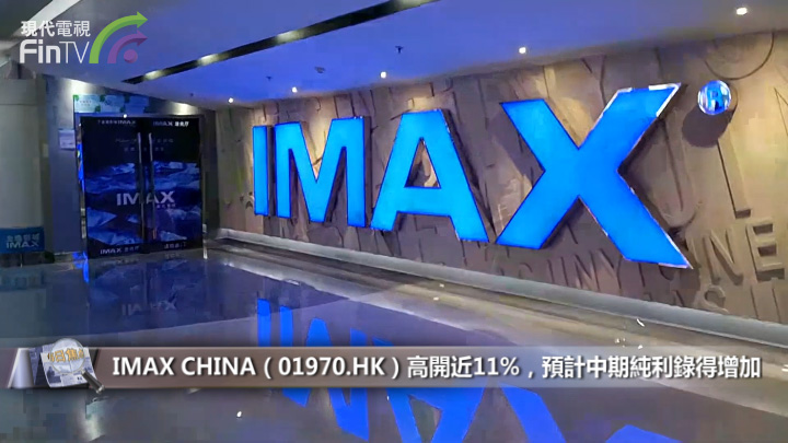 漲！IMAX CHINA(01970.HK)預計虧損，影視業終於回暖了嗎？