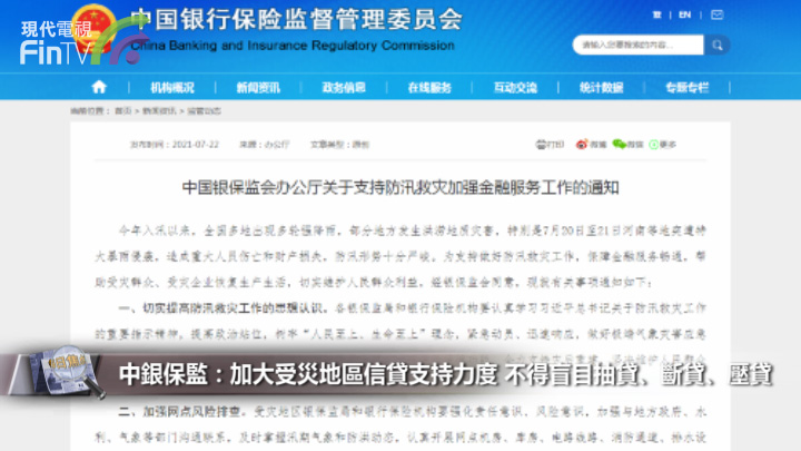 中銀保監：加大受災地區信貸支持力度 不得盲目抽貸、斷貸、壓貸