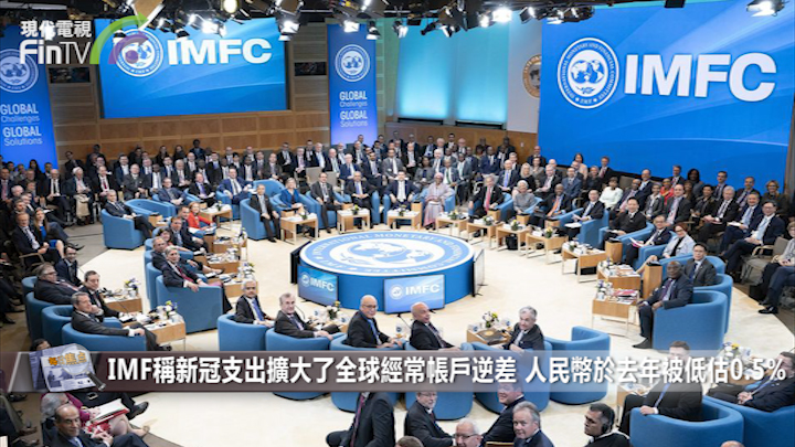 IMF稱新冠支出擴大了全球經常帳戶逆差 人民幣於去年被低估0.5%