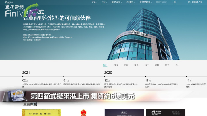第四範式擬來港上市 集資約6億美元