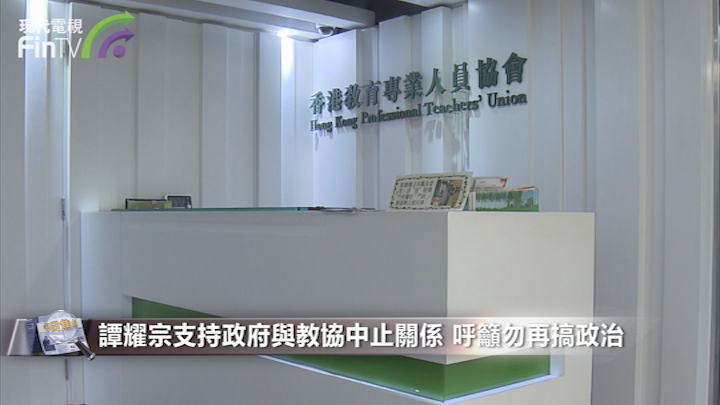 教育局終止與教協關係 譚耀宗籲勿再搞政治