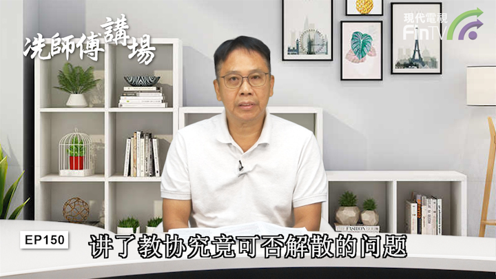 冼國林：教協在政府內之卧底，必須抽出。突然愛國者是否真忠誠要認清。