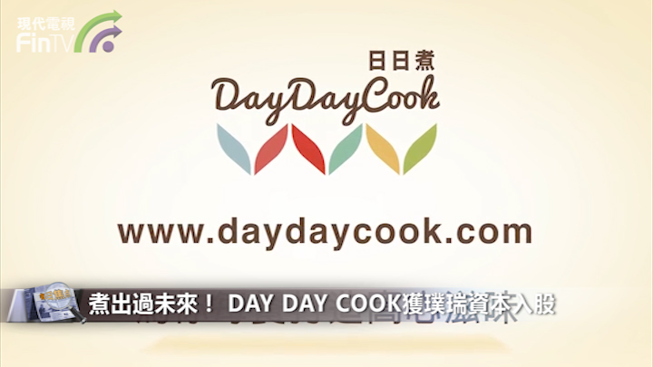 煮出過未來！ DAY DAY COOK獲璞瑞資本入股