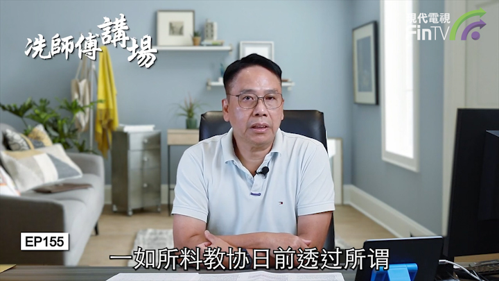 冼國林：教協清盤，醜態百出