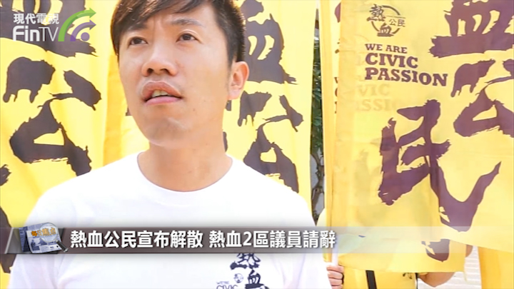 热血公民宣布解散 郑松泰：已无政治进路的现实