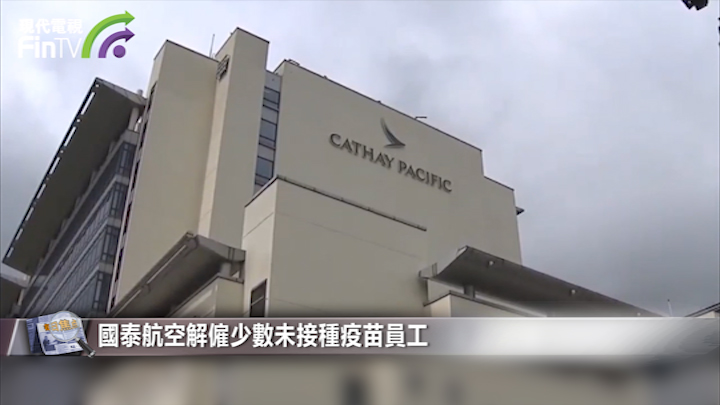 国泰航空解雇少数未接种疫苗员工