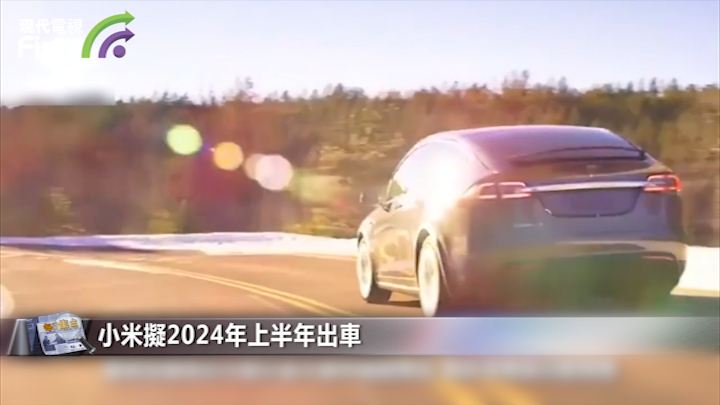 小米拟2024年上半年出车