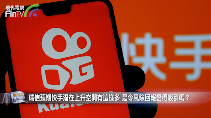 瑞信预期快手潜在上升空间有这样多 是令风险回报变得吸引吗？