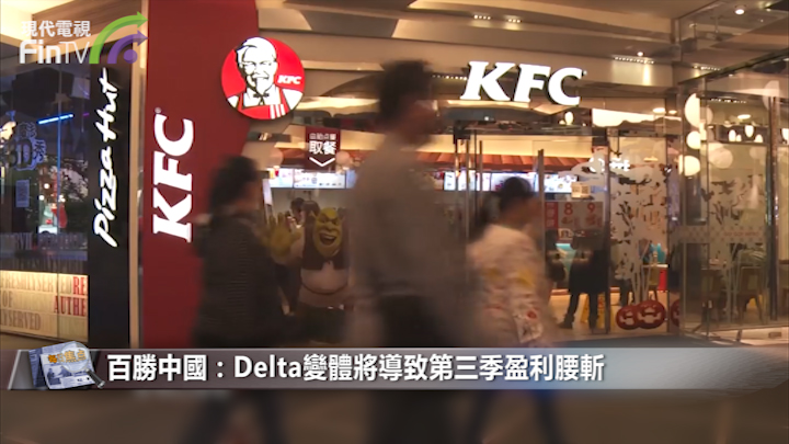 百勝中國：Delta變體將導致第三季盈利腰斬