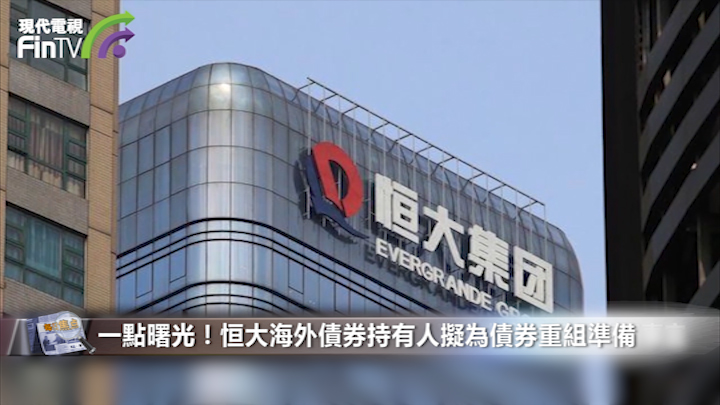 一點曙光！恒大海外債券持有人擬為債券重組準備