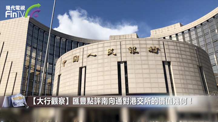 【大行觀察】匯豐點評南向通對港交所的價值幾何！