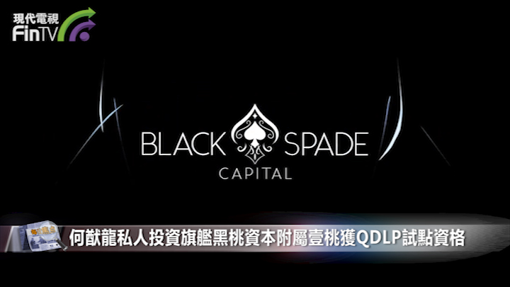 何猷龙私人投资旗舰黑桃资本附属壹桃获QDLP试点资格