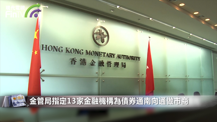 金管局指定13家金融機構為債券通南向通做市商
