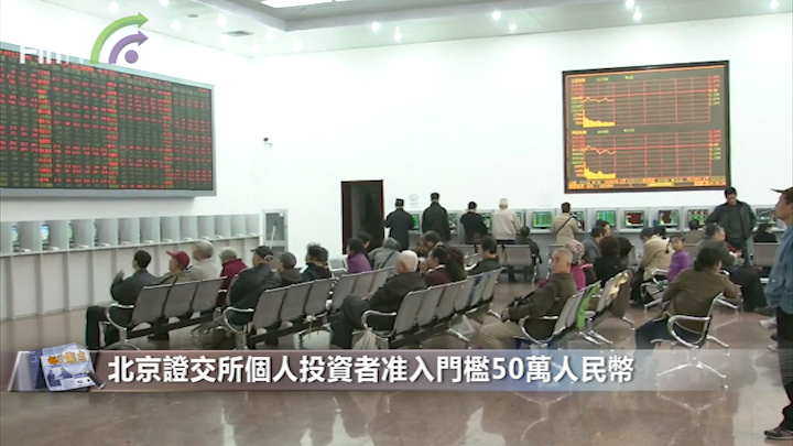 北京证交所个人投资者准入门槛50万人民币