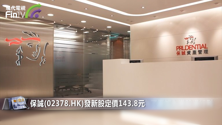 保诚(02378.HK)发新股定价143.8元