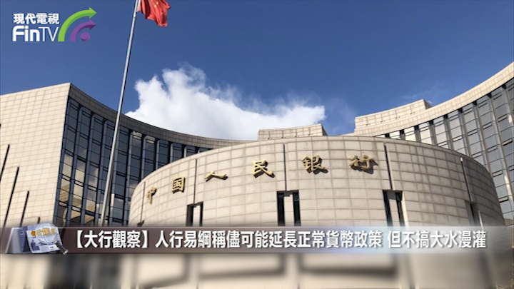 【大行觀察】人行易綱稱儘可能延長正常貨幣政策 但不搞大水漫灌