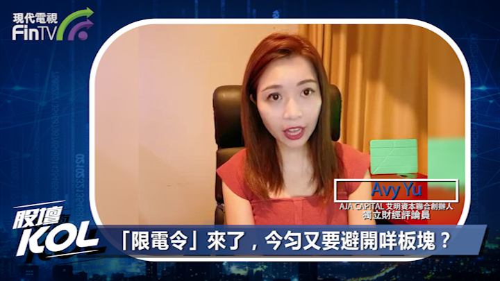 「限電令」來了，今匀又要避開咩板塊？