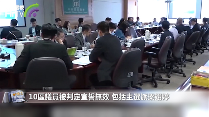 10區議員被判定宣誓無效 主選派全被DQ