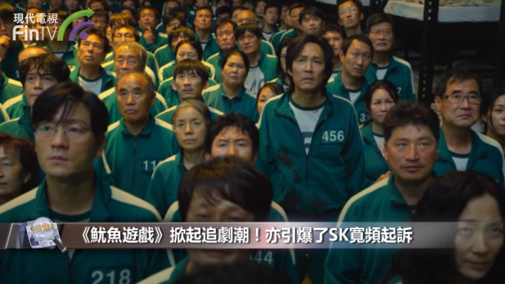 《魷魚遊戲》掀起追劇潮！亦引爆了SK寬頻起訴