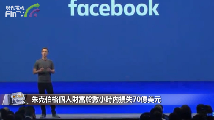 朱克伯格個人財富於數小時內損失70億美元