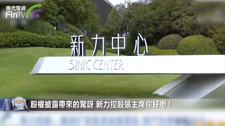 股權披露帶來的驚訝 新力控股張主席你好嘢！