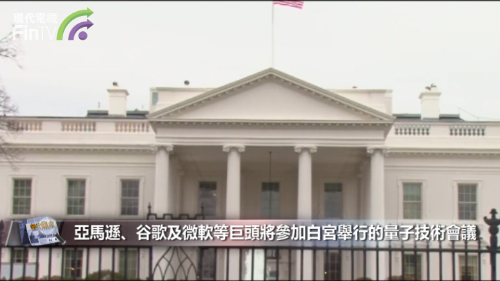 亚马逊丶谷歌及微软等巨头将参加白宫举行的量子技术会议
