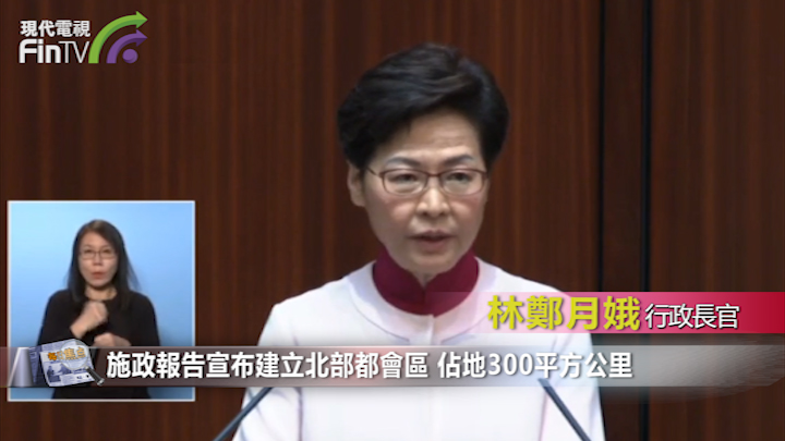 施政報告提出建北部都會部 增35萬住宅可容納250萬人