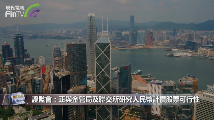 證監會：正與金管局及聯交所研究人民幣計價股票可行性