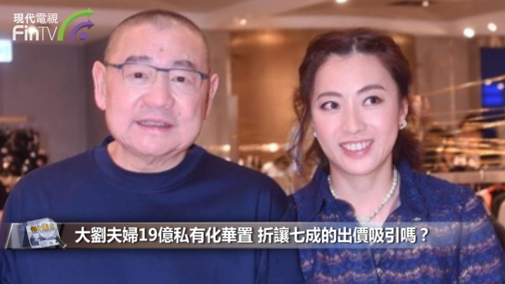 大劉夫婦19億私有化華置 折讓七成的出價吸引嗎？