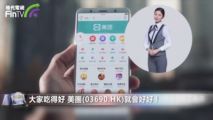 大家吃得好 美團(03690.HK)就會好好！