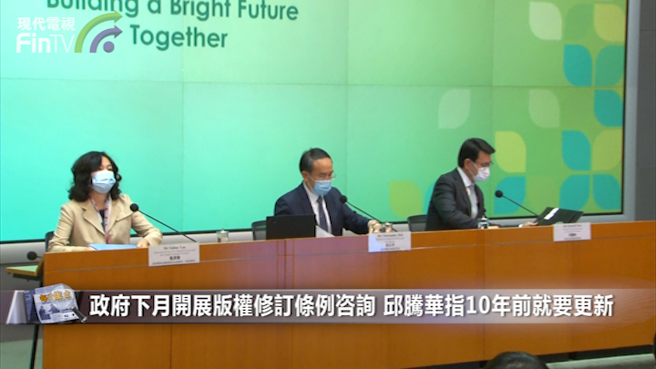 政府下月開展版權修訂條例咨詢 邱騰華：有保障創作自由