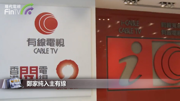 郑家纯入主有线