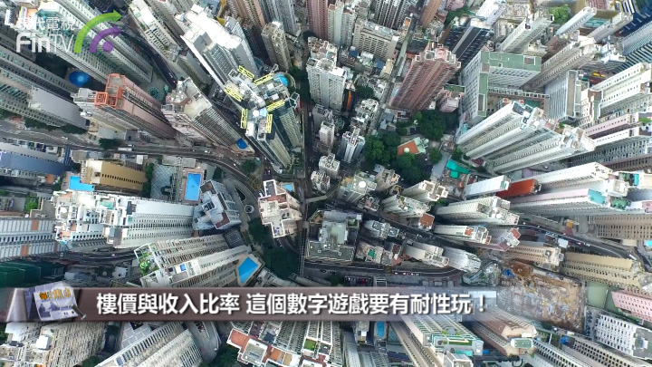 楼价与收入比率 这个数字游戏要有耐性玩！
