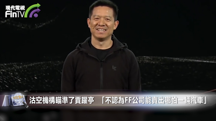 沽空機構瞄準了賈躍亭  「不認為FF公司能賣出哪怕一輛汽車」