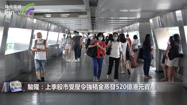駿隆：上季股市受壓令強積金蒸發520億港元資產