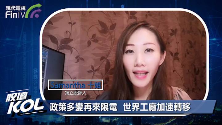 政策多變再來限電   世界工廠加速轉移