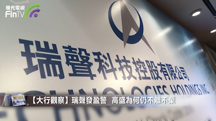 【大行觀察】瑞聲發盈警  高盛為何仍不離不棄