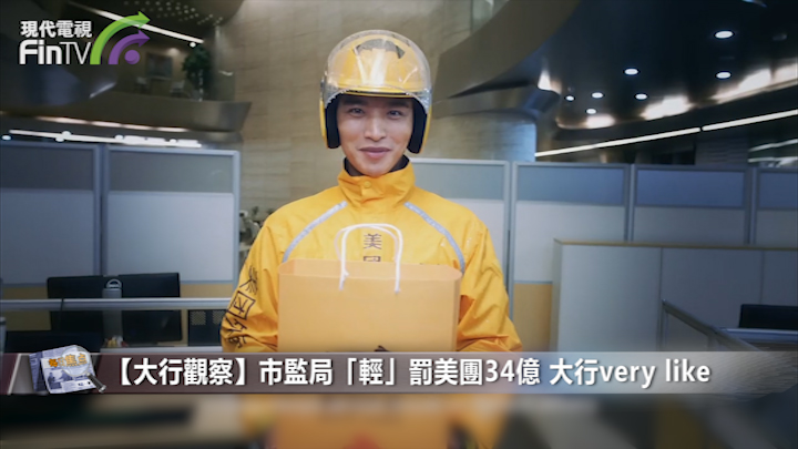 【大行觀察】市監局「輕」罰美團34億 大行very like