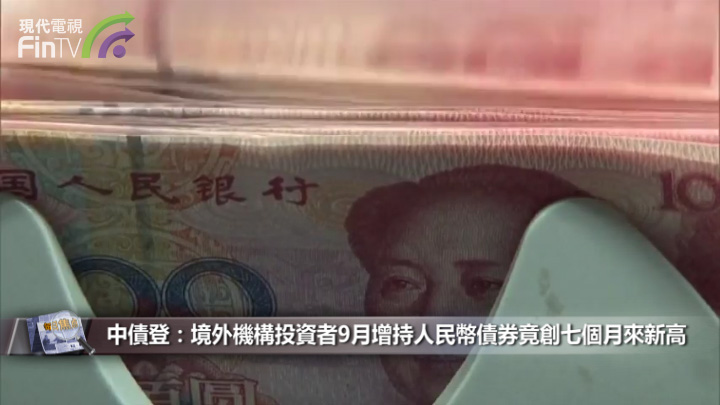 中債登：境外機構投資者9月增持人民幣債券竟創七個月來新高