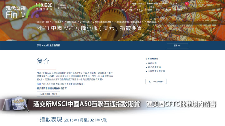 港交所MSCI中国A50互联互通指数期货　获美国CFTC批准境内销售