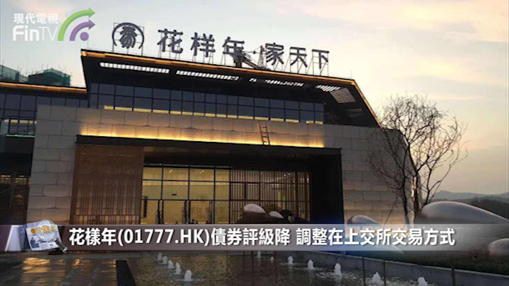花樣年(01777.HK)債券評級降 調整在上交所交易方式