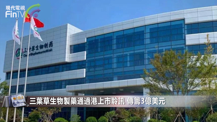 三叶草生物制药通过港上市聆讯 传筹3亿美元