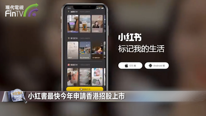 小紅書最快今年申請香港招股上市