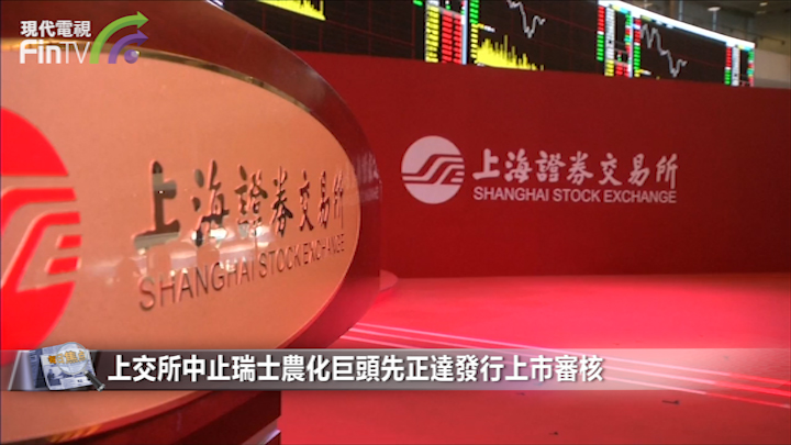 上交所中止瑞士农化巨头先正达发行上市审核