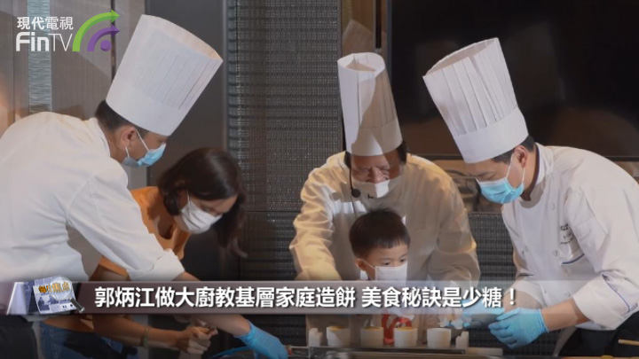 郭炳江做大廚教基層家庭造餅 美食秘訣是少糖！