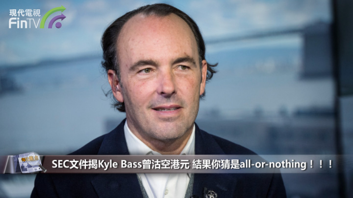 SEC文件揭Kyle Bass曾沽空港元 結果你猜是all-or-nothing！！！