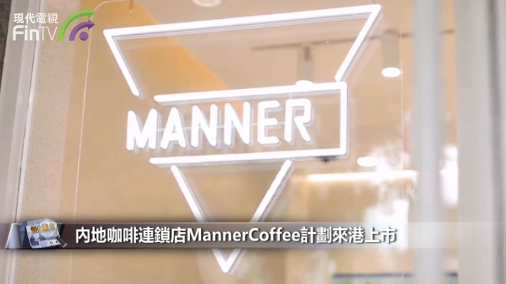 内地咖啡连锁店MannerCoffee计划来港上市