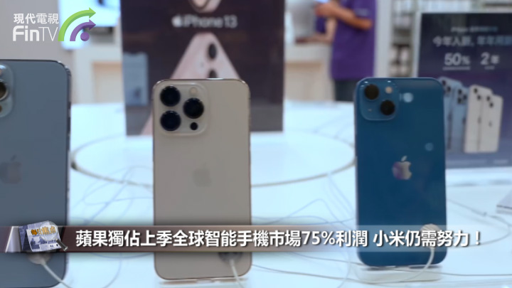 苹果独占上季全球智能手机市场75%利润 小米仍需努力！