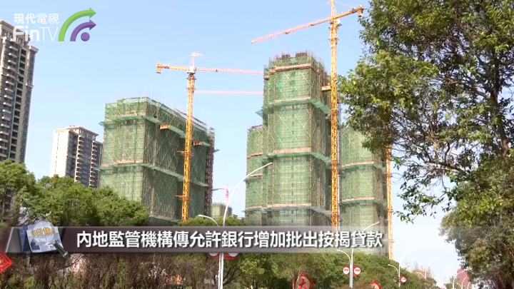 內地監管機構傳允許銀行增加批出按揭貸款