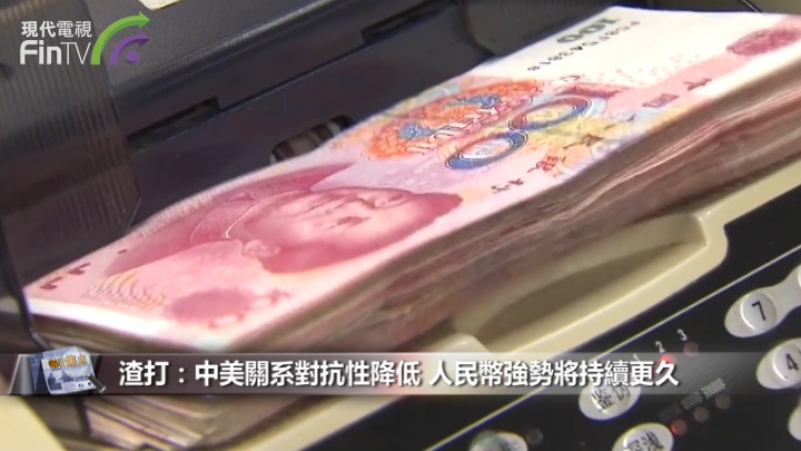 渣打：中美关系对抗性降低 人民币强势将持续更久